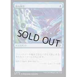 画像1: [EX+](FOIL)跳ね弾き/Bounce Off《日本語》【DFT】