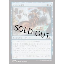 画像1: (FOIL)エンジン水没/Flood the Engine《日本語》【DFT】