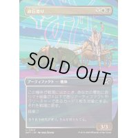 [EX+](FOIL)(フルアート)砂丘滑り/Dune Drifter《日本語》【DFT】