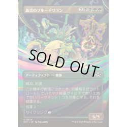 画像1: [EX+](FOIL)(フルアート)轟雷のブルードワゴン/Thundering Broodwagon《日本語》【DFT】