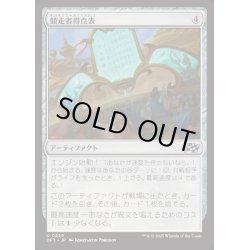 画像1: [EX+](FOIL)競走者得点表/Racers' Scoreboard《日本語》【DFT】