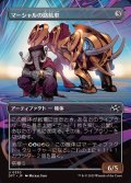 (FOIL)(フルアート)マーシャルの路航車/Marshals' Pathcruiser《日本語》【DFT】