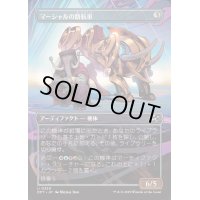 [EX+](FOIL)(フルアート)マーシャルの路航車/Marshals' Pathcruiser《日本語》【DFT】