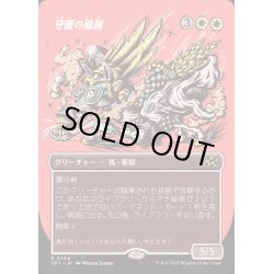 画像1: [EX+](FOIL)(フルアート)守護の陽馬/Guardian Sunmare《日本語》【DFT】