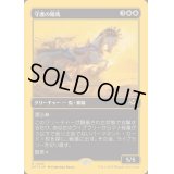 [EX+](ファーストプレイスFOIL)守護の陽馬/Guardian Sunmare《日本語》【DFT】