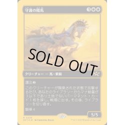 画像1: (ファーストプレイスFOIL)守護の陽馬/Guardian Sunmare《日本語》【DFT】