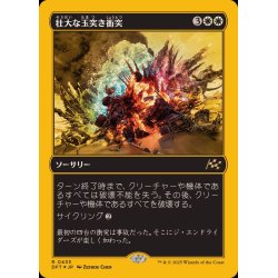 画像1: (ファーストプレイスFOIL)壮大な玉突き衝突/Spectacular Pileup《日本語》【DFT】