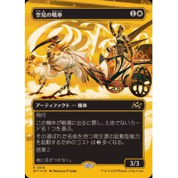 画像1: (ファーストプレイスFOIL)(フルアート)空見の戦車/Skyseer's Chariot《日本語》【DFT】