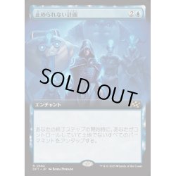 画像1: (FOIL)(フルアート)止められない計画/Unstoppable Plan《日本語》【DFT】