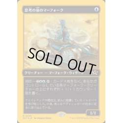 画像1: (ファーストプレイスFOIL)思考の泉のマーフォーク/Mindspring Merfolk《日本語》【DFT】