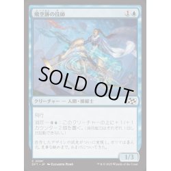 画像1: [EX+](FOIL)飛空跡の技師/Skystreak Engineer《日本語》【DFT】