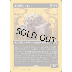 画像1: (ファーストプレイスFOIL)夜の大臣、ゴンティ/Gonti, Night Minister《日本語》【DFT】