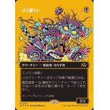 (ファーストプレイスFOIL)(フルアート)ガス喰らい/Gas Guzzler《日本語》【DFT】