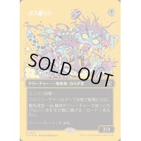 [EX+](ファーストプレイスFOIL)(フルアート)ガス喰らい/Gas Guzzler《日本語》【DFT】