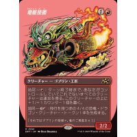 (フルアート)竜航技師/Draconautics Engineer《日本語》【DFT】