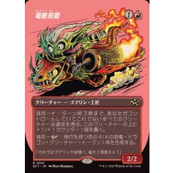 画像1: (FOIL)(フルアート)竜航技師/Draconautics Engineer《日本語》【DFT】