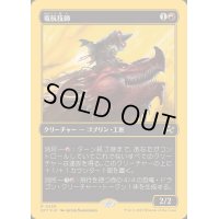 (ファーストプレイスFOIL)竜航技師/Draconautics Engineer《日本語》【DFT】