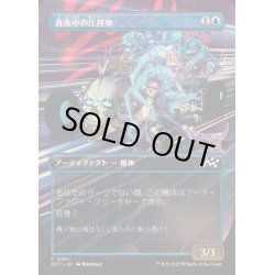 画像1: [EX+](FOIL)(フルアート)真夜中の圧搾車/Midnight Mangler《日本語》【DFT】