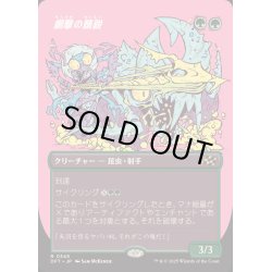 画像1: (FOIL)(フルアート)網撃の精鋭/Webstrike Elite《日本語》【DFT】