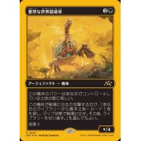 (ファーストプレイスFOIL)重厚な世界踏破車/Lumbering Worldwagon《日本語》【DFT】