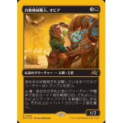 画像1: (ファーストプレイスFOIL)自動機械職人、オビア/Oviya, Automech Artisan《日本語》【DFT】
