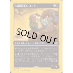 画像1: [EX+](ファーストプレイスFOIL)自動機械職人、オビア/Oviya, Automech Artisan《日本語》【DFT】