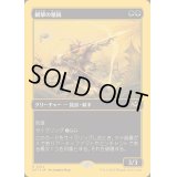 [EX+](ファーストプレイスFOIL)網撃の精鋭/Webstrike Elite《日本語》【DFT】
