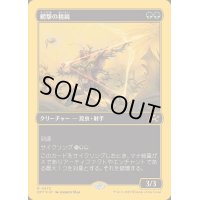 (ファーストプレイスFOIL)網撃の精鋭/Webstrike Elite《日本語》【DFT】