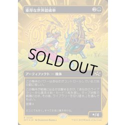 画像1: (ファーストプレイスFOIL)(フルアート)重厚な世界踏破車/Lumbering Worldwagon《日本語》【DFT】