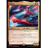 勝利術士、コロディン/Kolodin, Triumph Caster《日本語》【DFT】