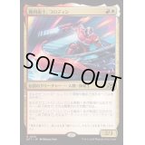 [EX+](FOIL)勝利術士、コロディン/Kolodin, Triumph Caster《日本語》【DFT】