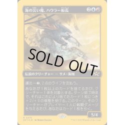 画像1: [EX+](ファーストプレイスFOIL)海の災い魔、ハウラー船長/Captain Howler, Sea Scourge《日本語》【DFT】
