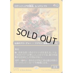 画像1: (ファーストプレイスFOIL)ロケッティアの隊長、レッドシフト/Redshift, Rocketeer Chief《日本語》【DFT】