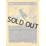 [EX+](ファーストプレイスFOIL)仮面のレーサー、シータ・ヴァルマ/Sita Varma, Masked Racer《日本語》【DFT】
