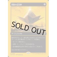 (ファーストプレイスFOIL)忍耐の記念碑/Monument to Endurance《日本語》【DFT】