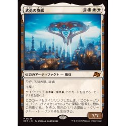 画像1: (FOIL)武勇の旗艦/Valor's Flagship《日本語》【DFT】