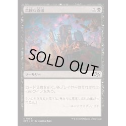 画像1: [EX+](FOIL)危険な近道/Risky Shortcut《日本語》【DFT】