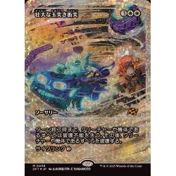 画像1: (フラクチャーFOIL)壮大な玉突き衝突/Spectacular Pileup《日本語》【DFT】