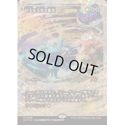 画像1: [EX](フラクチャーFOIL)壮大な玉突き衝突/Spectacular Pileup《日本語》【DFT】