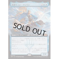 画像1: [EX+](FOIL)(フルアート)風乗り、ムー・ヤンリン/Mu Yanling, Wind Rider《日本語》【DFT】