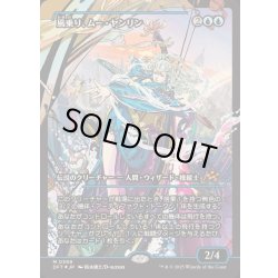 画像1: [EX+](FOIL)(ショーケース枠)風乗り、ムー・ヤンリン/Mu Yanling, Wind Rider《日本語》【DFT】