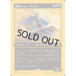 画像1: (ファーストプレイスFOIL)風乗り、ムー・ヤンリン/Mu Yanling, Wind Rider《日本語》【DFT】