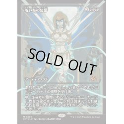 画像1: [EX+](FOIL)(ショーケース枠)呪い布の包帯/Cursecloth Wrappings《日本語》【DFT】