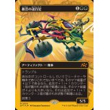 (ファーストプレイスFOIL)(フルアート)轟音の速百足/Thunderous Velocipede《日本語》【DFT】