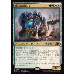 画像1: (FOIL)輝晶の機械巨人/Brightglass Gearhulk《日本語》【DFT】