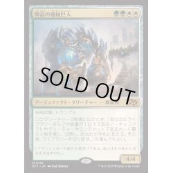 画像1: [EX+]輝晶の機械巨人/Brightglass Gearhulk《日本語》【DFT】