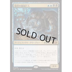 画像1: [EX+](FOIL)油浸の機械巨人/Oildeep Gearhulk《日本語》【DFT】