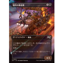 画像1: (フルアート)裂爪の暴走車/Ripclaw Wrangler《日本語》【DFT】