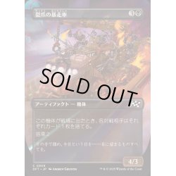 画像1: [EX+](FOIL)(フルアート)裂爪の暴走車/Ripclaw Wrangler《日本語》【DFT】