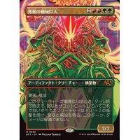 (フルアート)葬薪の機械巨人/Pyrewood Gearhulk《日本語》【DFT】